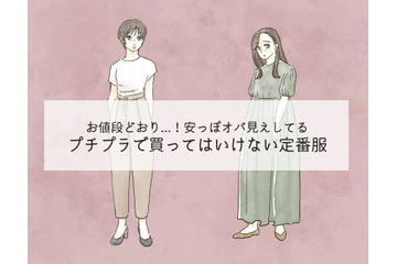 「うゎぁ安っぽい～」40代がプチプラで買ったらダメ！絶対NGなアイテムとは 画像