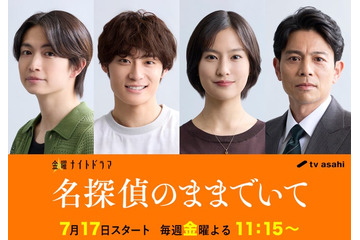 綱啓永＆高松アロハ、三角関係繰り広げる 吉川愛主演「名探偵のままでいて」豪華キャスト解禁 画像