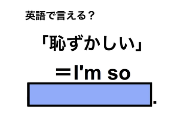 英語で「恥ずかしい」は何て言う？ 画像