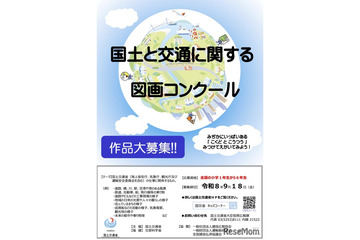 【夏休み2026】小学生「国土と交通の図画コンクール」9/18まで作品募集 画像