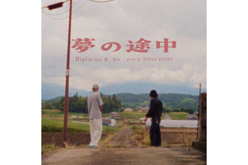 【独占コメント到着】Hiplin、新曲「夢の途中」をリリース。武、Rea、YELLA DADDYが参加 画像