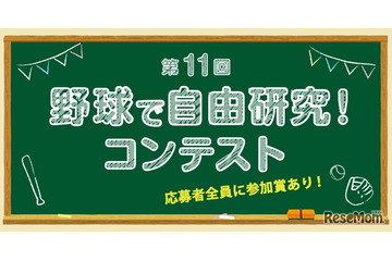 【夏休み2026】小学生対象「野球で自由研究コンテスト」8/1受付開始 画像