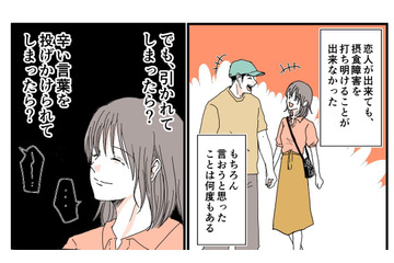 「引かれるかも…」摂食障害を恋人に打ち明けられず…→告白の先に待っていた思わぬ言葉とは 画像