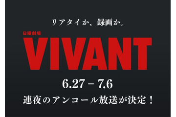 「VIVANT」第1シーズン全話、連夜のアンコール放送決定 6月27日からスタート 画像