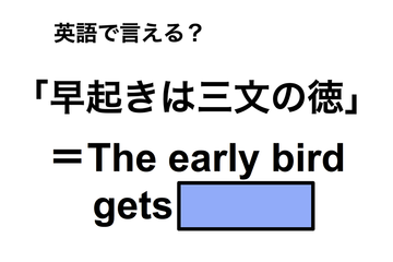 英語で「早起きは三文の徳」は何て言う？ 画像
