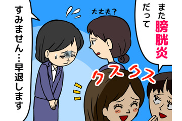 「また膀胱炎で早退だって（笑）」同僚の視線がつらい…！ 48歳女性を苦しめた“繰り返す不調”の正体とは 画像