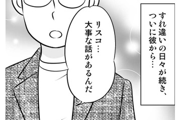 「大事な話がある」10年つきあったカレとすれ違い生活に。その結果…【40歳からのオトナ婚 #４】 画像