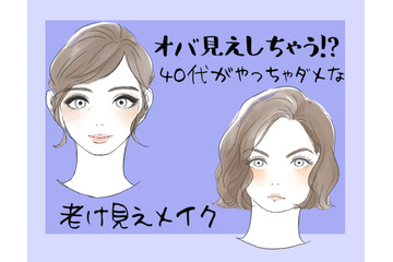オバ見えまっしぐら！40代がしてはいけない老け見えメイク 画像