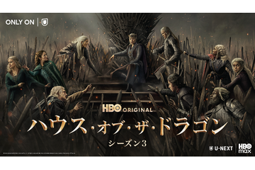 攻防がさらに激化！「ハウス・オブ・ザ・ドラゴン」激動のS3、U-NEXTにて独占配信開始 早見沙織＆津田健次郎ら声優陣続投 画像
