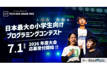 小学生プログラミングコンテスト「Tech Kids Grand Prix」7/1より受付開始 画像