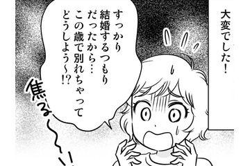 どうしよう～⁉ 結婚するつもりだったカレと33歳で破局、取った行動は…【40歳からのオトナ婚 #６】 画像