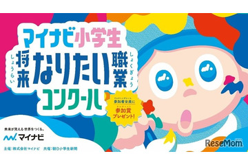 小学生「なりたい職業コンクール」9/17まで募集…マイナビ 画像