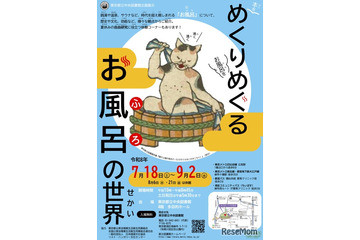 【夏休み2026】東京都立中央図書館「めくりめぐるお風呂の世界」7/18から 画像
