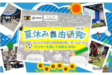 【自由研究2026】サッカーを通してできるSDGs…モルテンら7-8月開催 画像