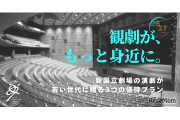 新国立劇場、20歳以下を無料招待「シアターデイ」創設 画像