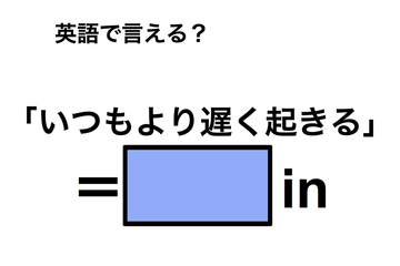 英語で「いつもより遅く起きる」は何て言う？ 画像