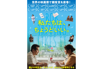 勘違いのいいねが繋いだ実話『私たちは、ちょうどいい。』9月公開　予告＆場面写真が公開 画像