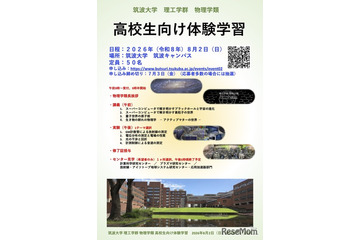 【夏休み2026】筑波大物理学類「高校生向け体験学習」8/2、講義・実験など 画像