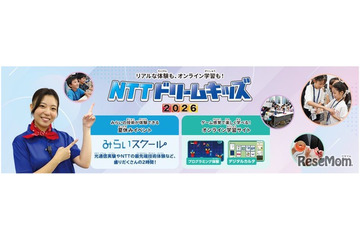 【夏休み2026】NTTドリームキッズ、東京・大阪など4都市で開催 画像