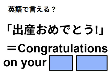 英語で「出産おめでとう」は何て言う？ 画像