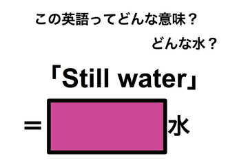 この英語ってどんな意味？「Still water」 画像
