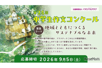 イオン「中学生作文コンクール」9/5締切…サステナブルな未来がテーマ 画像