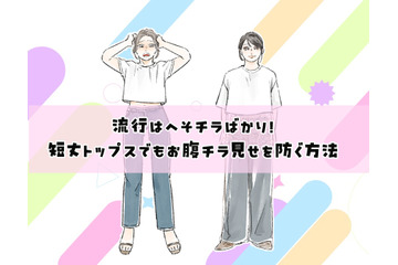 40代には酷！流行トップスはショート丈ばかり？合わせるとヤバいパンツって？【大人のトレンド服との向き合い方】 画像
