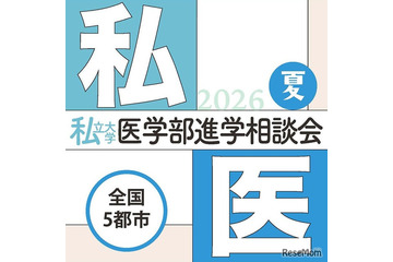 【大学受験2027】全国5会場「私大医学部進学相談会」7-8月 画像
