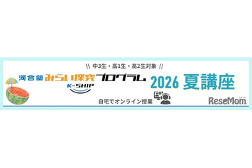 【夏休み2026】河合塾「みらい探究プログラム K-SHIP」10講座 画像