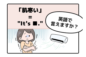 英語で「肌寒い」って言えない人は読んでみて！ヒント「コールド」は使いません 画像