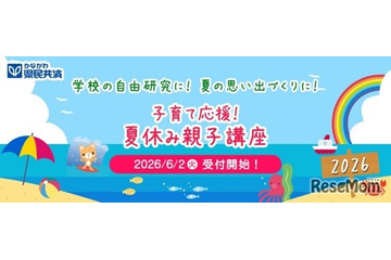 【夏休み2026】神奈川県民共済、8大学で親子講座…7/10締切 画像