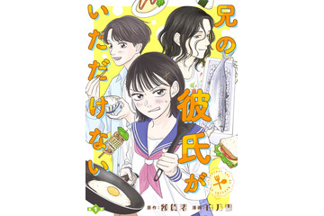 ハートフル食卓マンガ「兄の彼氏がいただけない」スタダ実写化コミックレーベルから配信決定 画像