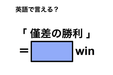 英語で「僅差の勝利」は何て言う？ 画像