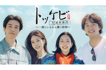「トッケビ」主演キャスト10年ぶりに再集結の旅バラエティ！ U-NEXTで日本初・本国同時独占見放題配信決定 画像
