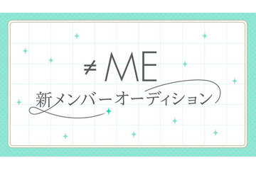 ≠ME、新メンバー追加オーディション開催発表 応募期間は6月26日から7月26日 画像