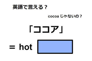 英語で「ココア」は何て言う？ 画像