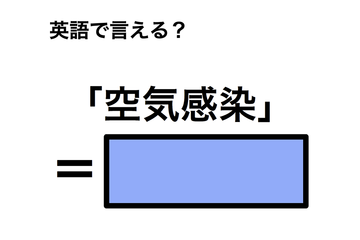 英語で「空気感染」は何て言う？ 画像