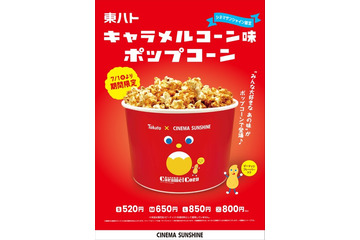 キャラメルコーン味ポップコーンがシネマサンシャインで映画館限定販売 画像
