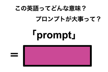 この英語ってどんな意味？「prompt」 画像