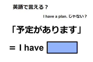 英語で「予定があります」は何て言う？ 画像