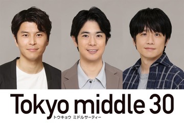 渡辺大知・朝井大智・風間俊介「Tokyo middle 30」出演決定 仲里依紗・のん・深川麻衣演じるミドサー女子の恋と人生を揺さぶる“重要な存在”に 画像