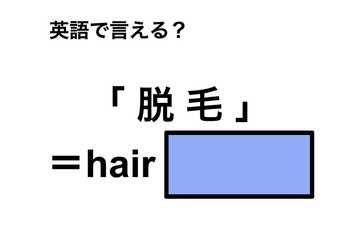 英語で「脱毛」は何て言う？ 画像