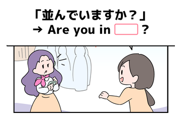 英語で「並んでいますか？」って言えない人は読んでみて！ヒントは「列」という単語を使うよ 画像