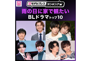 読者が選ぶ「雨の日に家で観たいBLドラマ」トップ10を発表 【モデルプレスランキング】 画像