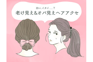 「やだ～古くさい！」うっかりつけるとオバ見えするヘアアクセ（前編） 画像