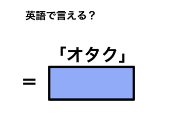 英語で「オタク」は何て言う？ 画像