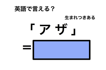 英語で「アザ」は何て言う？ 画像