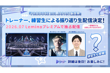 「日プ新世界」Leminoで振り返り生配信決定 練習生たちも登場 画像