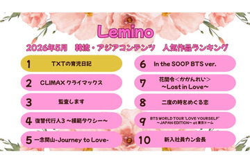 Lemino、5月の韓流・アジア人気作品ランキング発表 「TXTの育児日記」が初登場首位に 画像