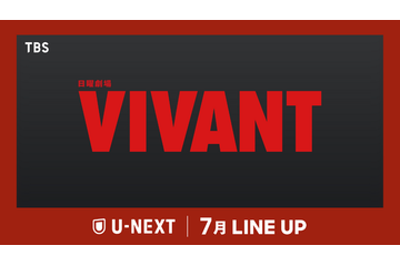 キャスト再結集「VIVANT」第2シーズン＆『映画ラストマン』、「トッケビ10周年旅行」ほかU-NEXT7月配信作品 画像